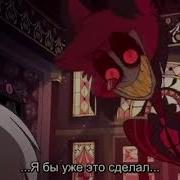 Я Бы Уже Это Сделал Отель Хазбин Hazbin Hotel