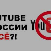 Следующий Шаг Полная Блокировка Youtube В Рф Что Делать 24 12 2024