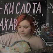 Ты Кислота Я Сахар Руслик