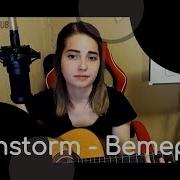 Brainstorm Ветер Юля Кошкина Стрима Кусок