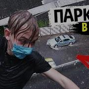 Паркур Под Дождем