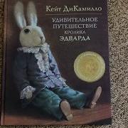 Удивительные Приключения Кролика Эдварда