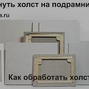 Как Обработать Холст Как Натянуть И Загрунтовать Холст Художник