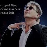 Григорий Лепс Самый Лучший День Remix 2018