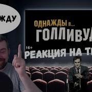 Однажды В Голливуде Русский Трейлер 2019 Реакция