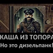 Каша Из Топора Но Это Дизельпанк Нейрометалл