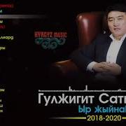 Гулжигит Сатыбеков Сборник