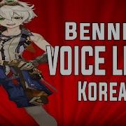 Bennett Voice Lines Korean