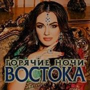 Горячие Ночи Востока Новый Сборник