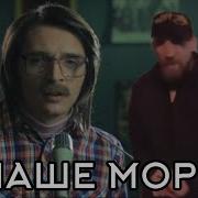 Наше Лето Х Плыли Мы По Морю