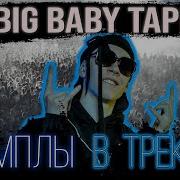 Drum Kit Big Baby Tape Сэмплы Big Baby Tape