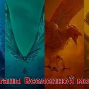 Сравнение Титанов Из Годзилла 2 Король Монстров И Вселенной Монстров