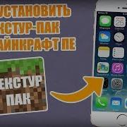 Как Установить Текстур Пак На Майнкрафт Пе На Телефон Android Ios