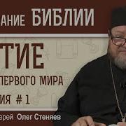 Гибель Первого Мира Книга Бытие Лекция Протоиерей Олег Стеняев Толкование Библии Ветхий Завет