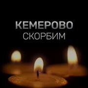 Кемерево Скорбим Заставка Телеканалов Длинная