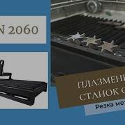 Станок Плазменной Резки С Чпу Spcut 2060