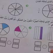 شرح كتاب الرياضيات للصف الثالث الابتدائي فصل الكسور ج7