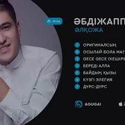 Лучшие Песни Коллекция Абдижаппар Алкожа 2019 Абдижаппар Алкожа