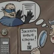 Заказать Новые Ключи У Мошенников