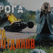 Хуснутдинов Дорога