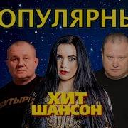 Хит Шансон Популярный Бутырка Вальтер Бумер И Другие