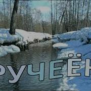 Минус Ручеек