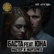 Баста Мастер Маргарита