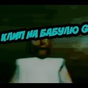 Дисс На Зину Granny Клип Песня Про Granny