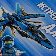 Lego Ninjago 70668 Штормовой Истребитель Джея Обзор