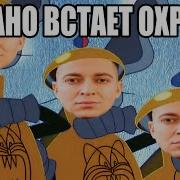 Oxxxymiron Mashuo Рано Встает Охрана