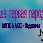 Пародия На Artik Asti Неделимы