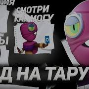 Гайд На Тару Brawl Stars