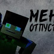 Меня Отпусти Minecraft Animation Песня Гренни Feat Oxygen1Um Майнкрафт Анимация Клип