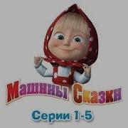 Машины Казочки Серiй 1 5