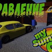 Как Чем Управлять В My Summer Car