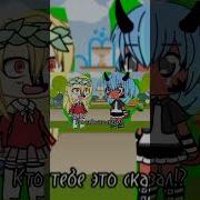 Меме Гача Кто Тебе Это Сказал