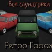 Ретро Гараж Саундтреки