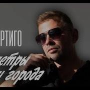 Вертиго Километры И Города