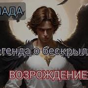 Баллада Легенда О Бескрылом Ангеле Возрождение 3 Часть Озвучено Syno Ai Виктория Ларичкина