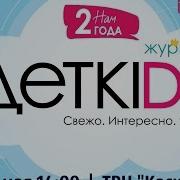 Флешмоб Танцуй Вместе С Деткids