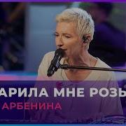 Анатолий Ты Дарила Мне Розы Арбенина Cover