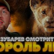 Зубрев Ссотрит Король Лев