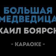 Михаил Боярский Большая Медведица Караоке
