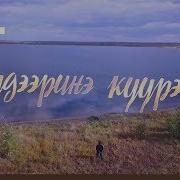 Кудээринэ Куурээн