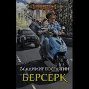 Владимир Поселягин Берсерк