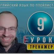 Английский По Плейлистам Тренажер Урок 9