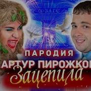 Зацепила Артур Пирожков Мини Пародия 2019