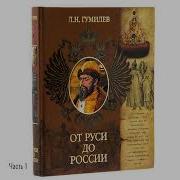 Н Гумилев От Руси К России