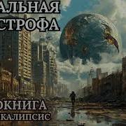 Глобальая Катастрофа Аудиокнига Постапокалипсис