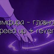 Песня Земфира Главное Speed Up